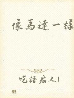 像马达一样撞击