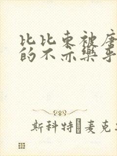 比比东被唐三桶的不亦乐乎