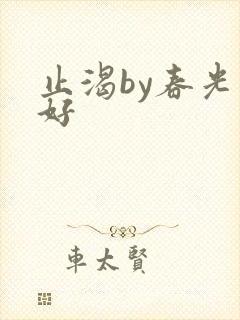 止渴by春光正好