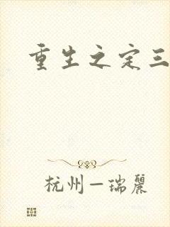 重生之定三国