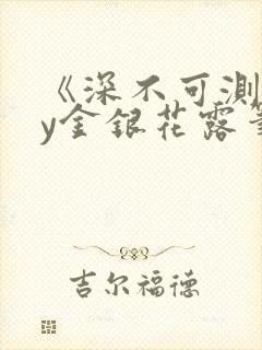 《深不可测》by金银花露笔趣阁