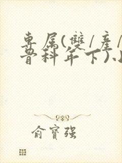 专属(双/产/骨科年下)小说