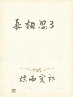 长相思3