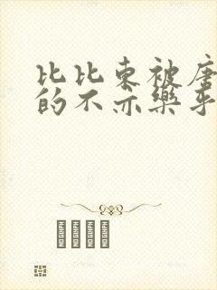 比比东被唐三桶的不亦乐乎语录