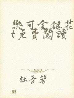 乐可金银花txt免费阅读