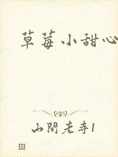 草莓小甜心