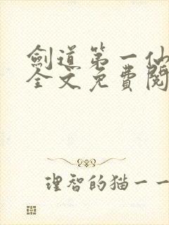 剑道第一仙苏奕全文免费阅读封面