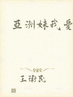 亚洲妹我爱你