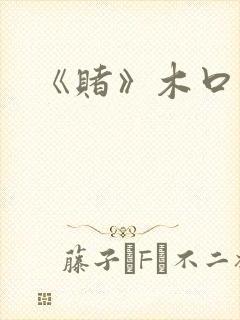 《赌》木口银封面
