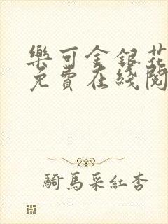 乐可金银花全文免费在线阅读