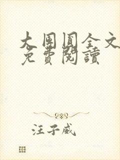 大团圆全文完整免费阅读
