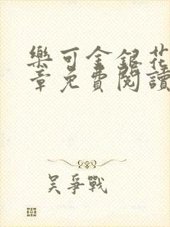 乐可金银花第一章免费阅读在线