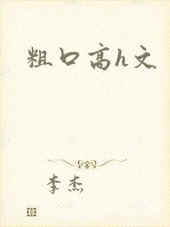 粗口高h文