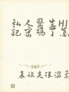 私人医生H1忘记密码了怎么办