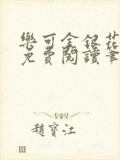 乐可金银花全文免费阅读笔趣阁封面