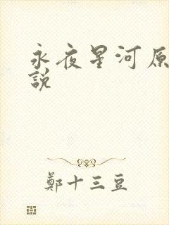 永夜星河原著小说