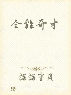 全能奇才