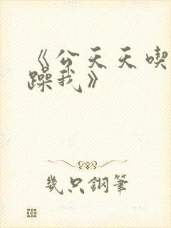 《公天天吃我奶躁我》封面