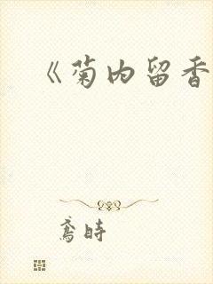 《菊内留香》封面