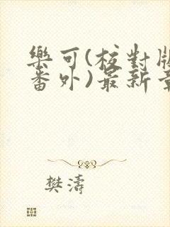 乐可(校对版+番外)最新章节