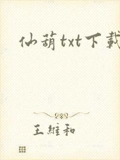 仙葫txt下载