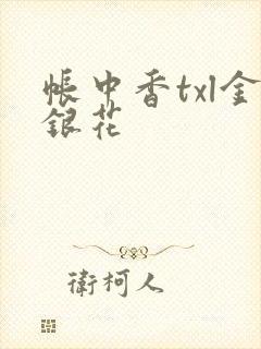 帐中香txl金银花