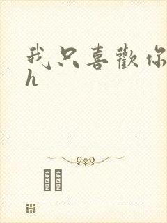 我只喜欢你11h