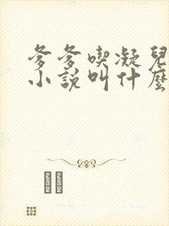 爹爹吃凝儿珍珠小说叫什么名字