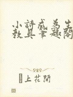 小诗成为生物课教具笔趣阁封面