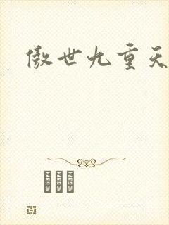傲世九重天小说封面