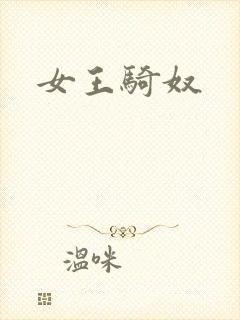 女王骑奴