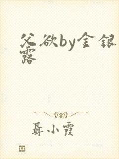 父欲by金银花露
