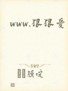 www.狠狠爱封面