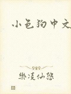 小色狗中文网