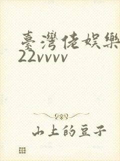 台湾佬娱乐中文22vvvv