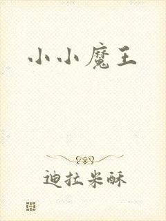 小小魔王封面