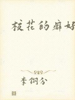 校花的癖好