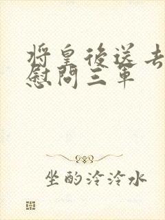 将皇后送去军营慰问三军