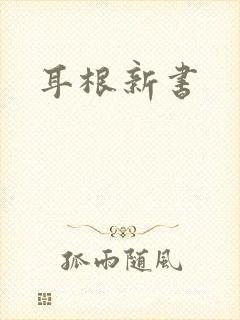 耳根新书