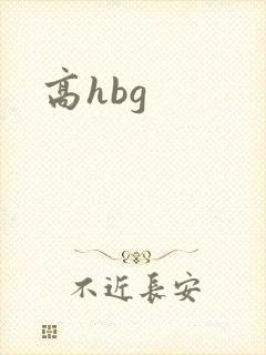 高hbg封面