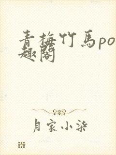 青梅竹马po笔趣阁封面