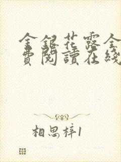 金银花露全文免费阅读在线