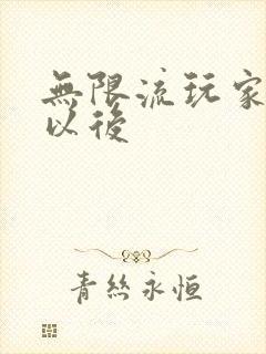 无限流玩家退休以后