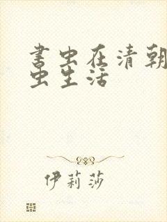 书虫在清朝的米虫生活