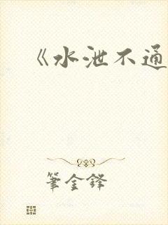 《水泄不通》封面
