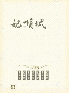 妃倾城封面