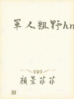 军人粗野hnp