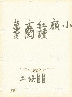 万古红颜小说免费阅读