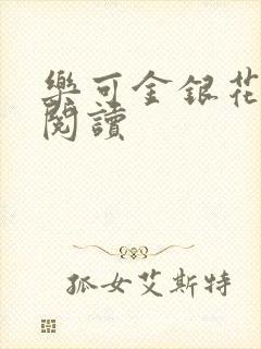乐可金银花免费阅读