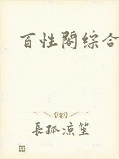百性阁综合另类